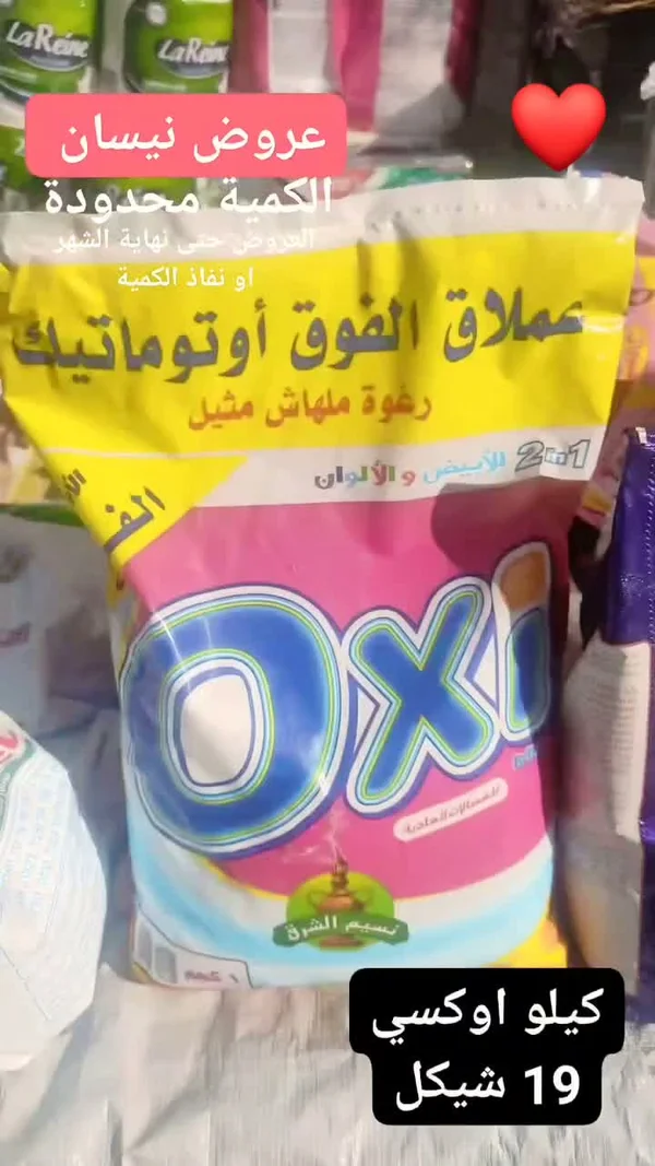 مسحوق غسيل عملاق الفوق أوتوماتيك - أوكسي (Oxi) - مواد غذائية وبقالة - سوق غزة