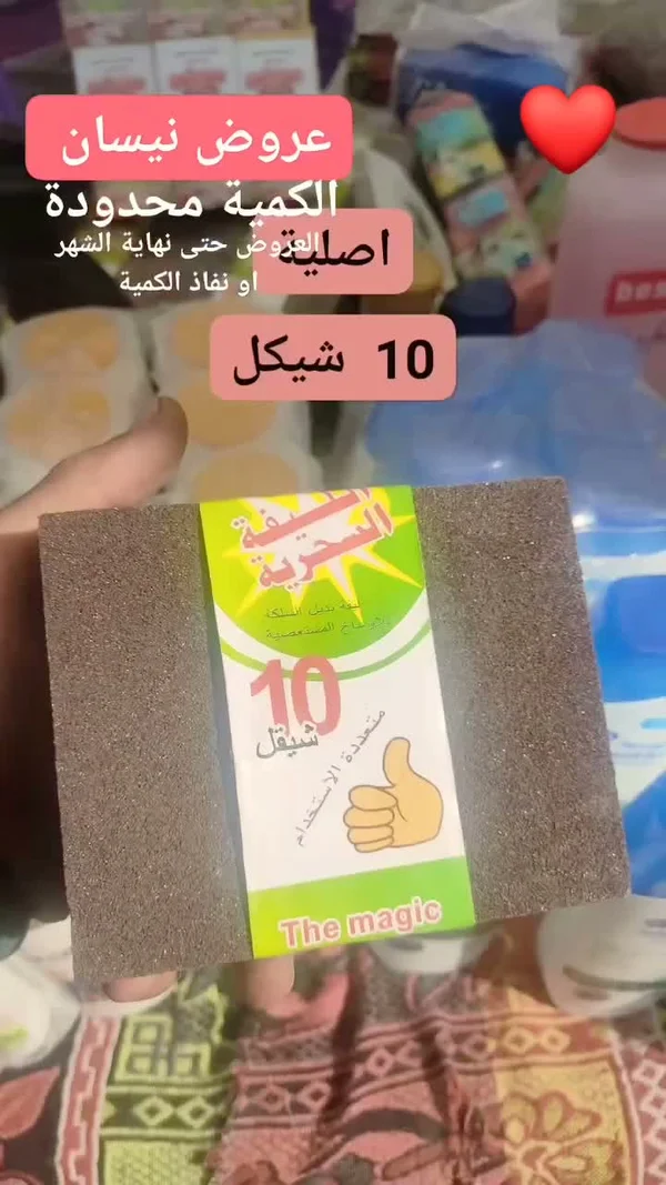 الإسفنجة السحرية - ذا ماجيك (The Magic) - مواد غذائية وبقالة - سوق غزة