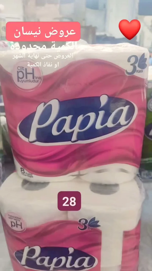 ورق تواليت ثلاثي الطبقات - بابيا (Papia) - مواد غذائية وبقالة - سوق غزة