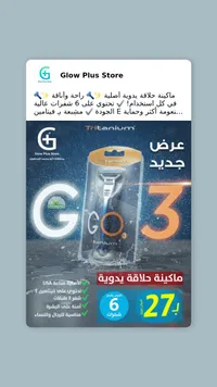 ماكينة حلاقة جو 3 تريتانيوم - Glow Plus Store