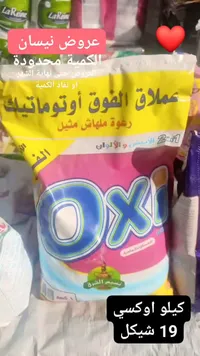 مسحوق غسيل عملاق الفوق أوتوماتيك - أوكسي (Oxi) - سوق غزة