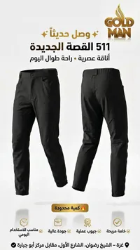 بنطلون 511 - جولد مان (Gold Man)