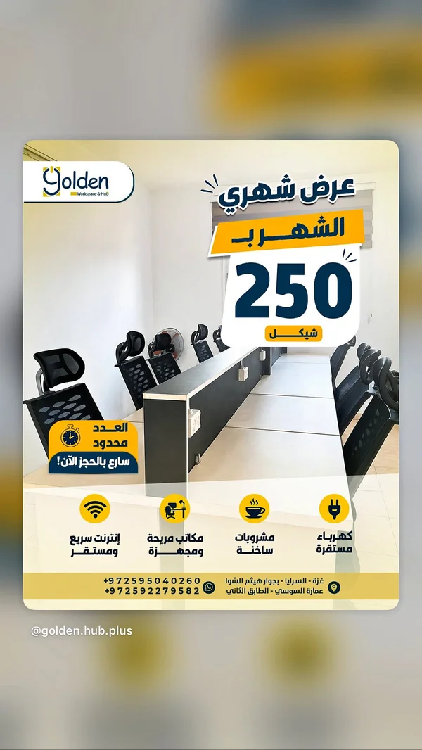مساحة عمل شهرية - Golden Workspace & Hub - تكنولوجيا واتصالات - سوق غزة