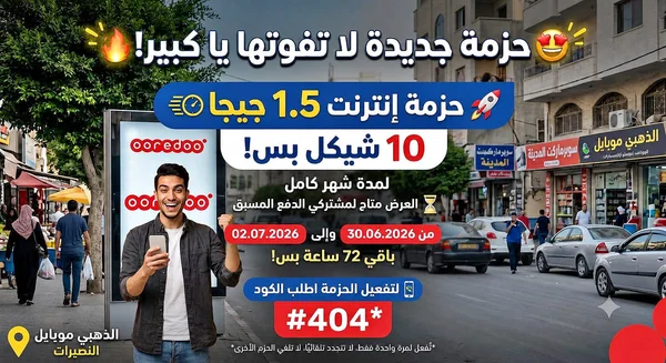 حزمة إنترنت 1.5 جيجا - أوريدو (Ooredoo) - جوالات - سوق غزة