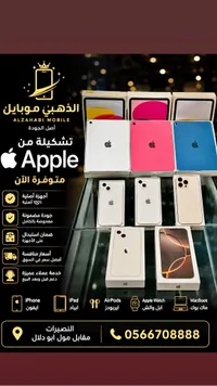 تشكيلة أجهزة آيفون وآيباد من أبل (Apple)