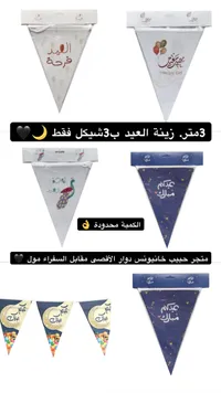 مجموعة زينة العيد الفرقعة والبالونات