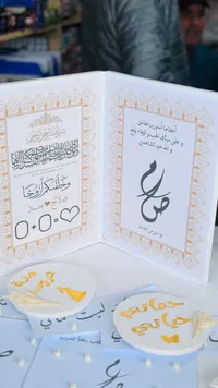 تشكيلة هدايا زفاف إسلامية - بطاقات وأكسسوارات