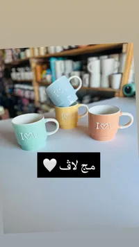 مجموعة أكواب سيراميك آي لاف يو