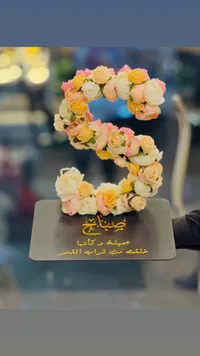 باقة زهور حرف S - صباحو