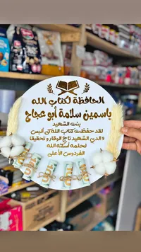لوحة تذكارية لتكريم حافظة القرآن الكريم