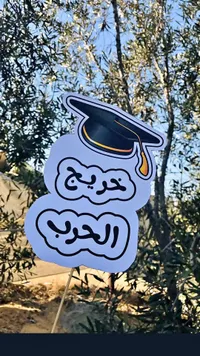توزيعات حفلات تخرج - خريج الحرب