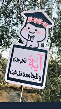 توزيعات تخرج بتصميم شخصية كرتونية - آية