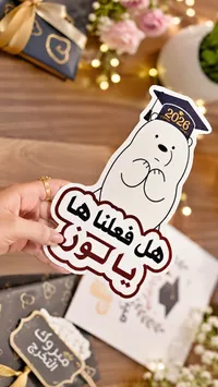 توزيعات تخرج بتصميم الدب القطبي - دفعة 2026
