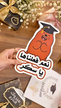 توزيعات تخرج بتصميم الدب نعم فعلناها يا سكر
