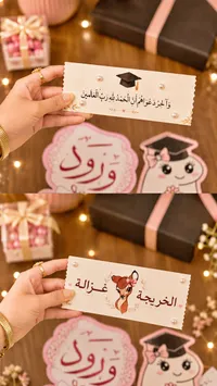 توزيعات تخرج مميزة مع بطاقات إهداء