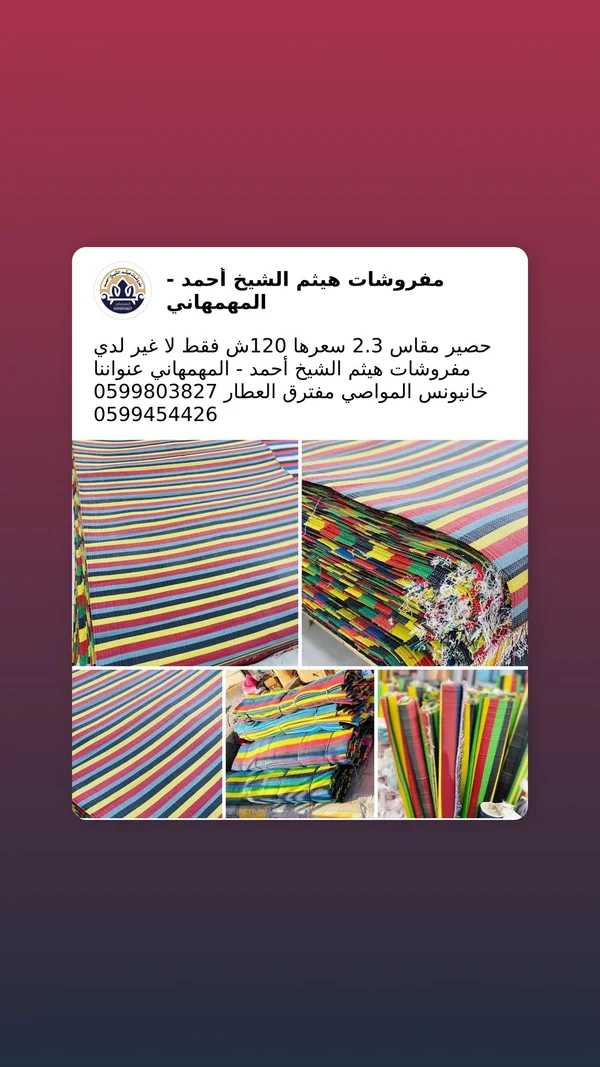 حصير ملون مقاس 2*3 - مفروشات هيثم الشيخ أحمد - مفروشات - سوق غزة