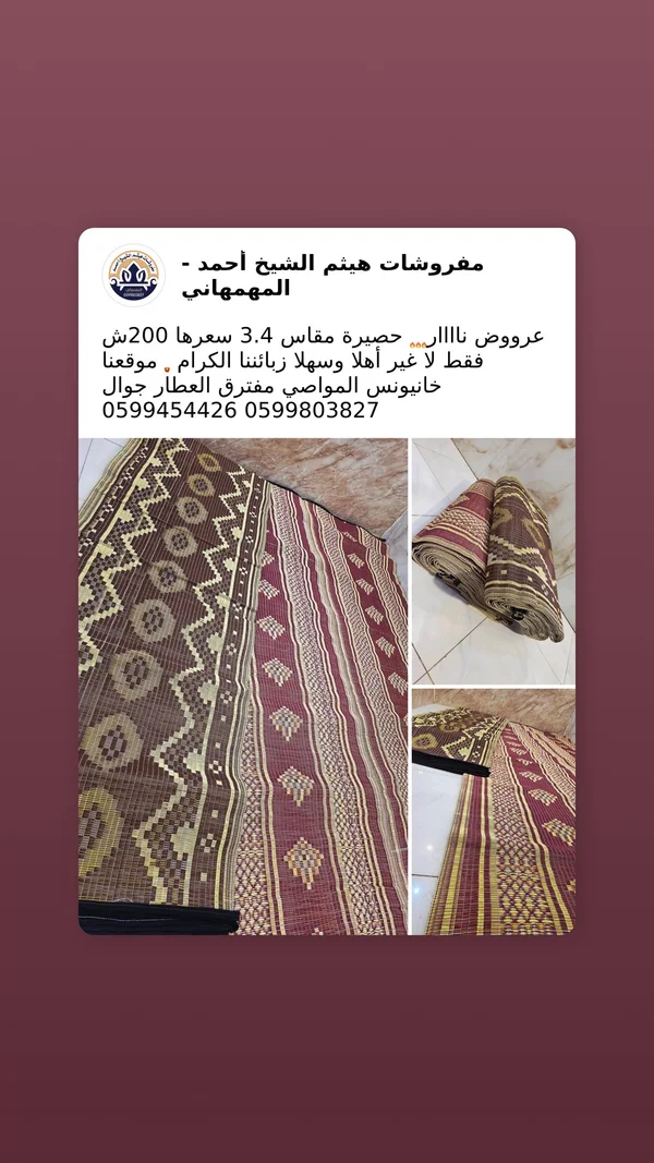 حصيرة مفروشات - هيثم الشيخ أحمد - مفروشات - سوق غزة