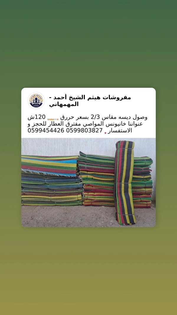 حصير أرضي ملون مقاس 2/3 - مفروشات هيثم الشيخ أحمد - مفروشات - سوق غزة