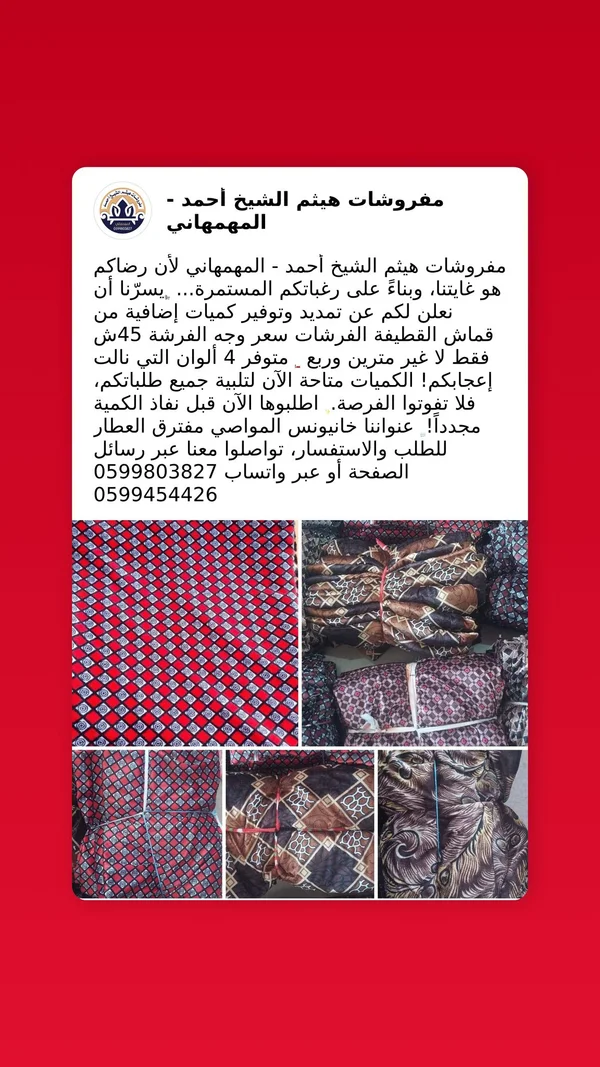 قماش قطيفة للفرشات - مفروشات هيثم الشيخ أحمد - مفروشات - سوق غزة