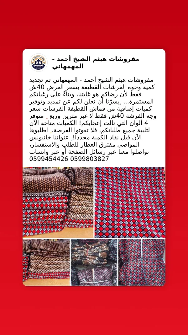 وجوه فرشات قطيفة - مفروشات هيثم الشيخ أحمد - مفروشات - سوق غزة
