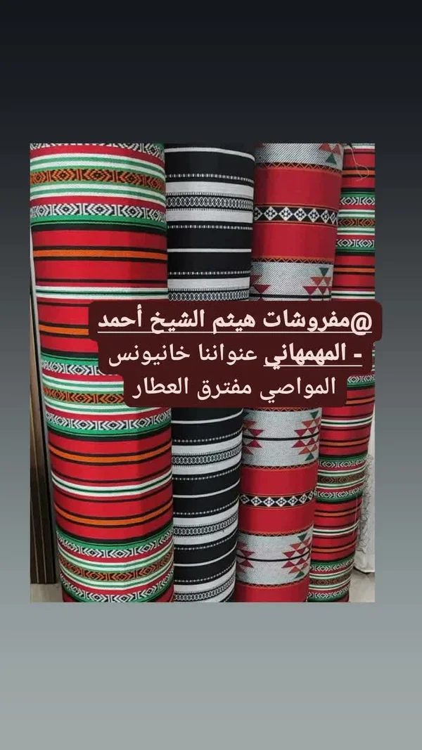 قماش مفروشات تراثي - مفروشات هيثم الشيخ أحمد - مفروشات - سوق غزة