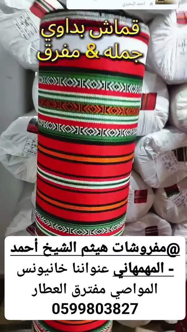 قماش مفروشات بدوي - مفروشات هيثم الشيخ أحمد - مفروشات - سوق غزة