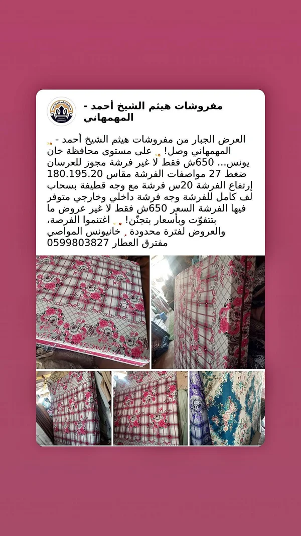 فرشة - مفروشات هيثم الشيخ أحمد - مفروشات - سوق غزة