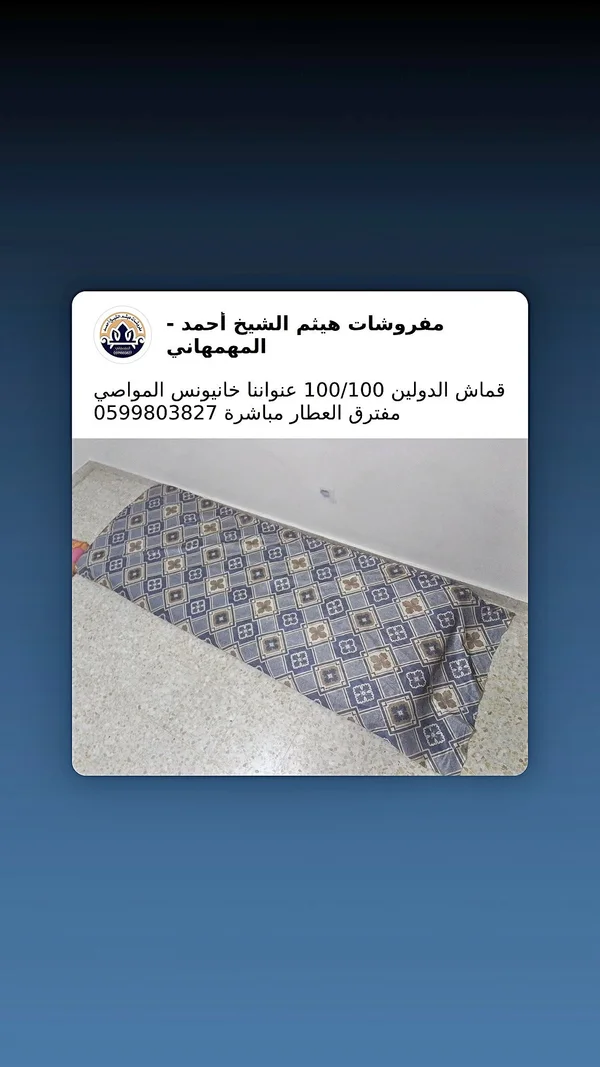 قماش دولي 100/100 - مفروشات هيثم الشيخ أحمد المهمهاني - مفروشات - سوق غزة