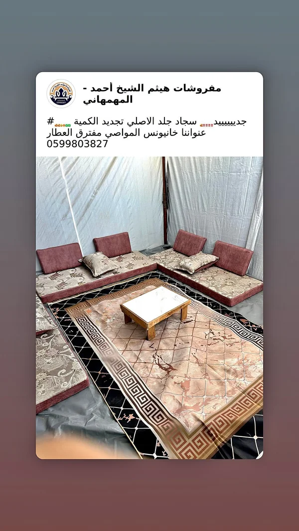 سجاد جلد اصلي تجديد - مفروشات هيثم الشيخ أحمد - مفروشات - سوق غزة