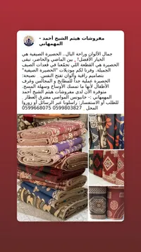 حصيرة صيفية - مفروشات هيثم الشيخ أحمد