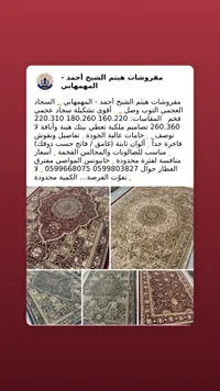 سجاد عجمي فاخر - مفروشات هيثم الشيخ أحمد