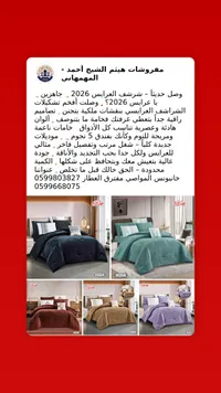 طقم شراشف عرايس 2026 - مفروشات هيثم الشيخ أحمد