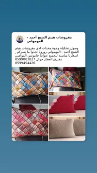 تشكيلة وجوه مخدات - مفروشات هيثم الشيخ أحمد المهمهاني