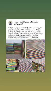 حصير ملون - مفروشات هيثم الشيخ أحمد المهمهاني