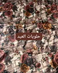 مفرش طاولة بنقشة الورود الكلاسيكية