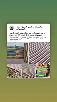 حصيرة مفروشات - هيثم الشيخ أحمد المهمهاني - سوق غزة