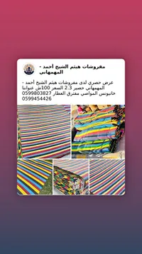 حصير ملون - مفروشات هيثم الشيخ أحمد المهمهاني - سوق غزة