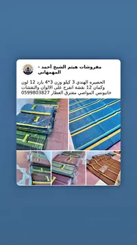 حصيرة هندية - مفروشات هيثم الشيخ أحمد