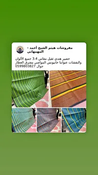 حصير هندي ثقيل مقاس 3.4 - مفروشات هيثم الشيخ أحمد