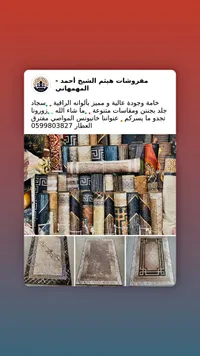 سجاد جلد فاخر - مفروشات هيثم الشيخ أحمد
