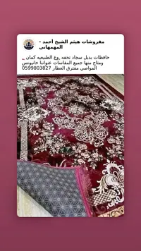 حافظات سجاد فاخرة - مفروشات هيثم الشيخ أحمد