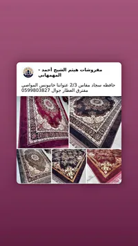 حافظة سجاد مقاس 2/3 - مفروشات هيثم الشيخ أحمد