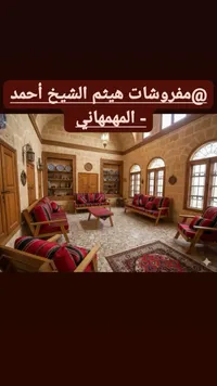 طقم كنب تراثي - مفروشات هيثم الشيخ أحمد