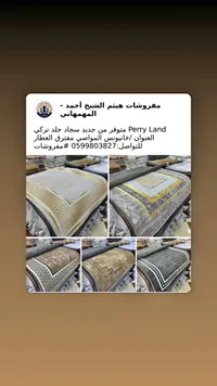 سجاد جلد تركي - بيري لاند (Perry Land)