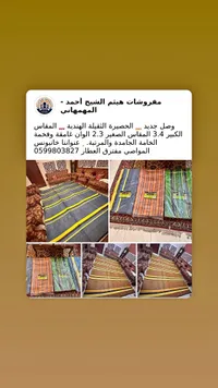 حصيرة هندية ثقيلة - مفروشات هيثم الشيخ أحمد
