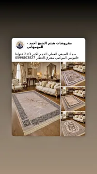 سجاد صيفي - مفروشات هيثم الشيخ أحمد