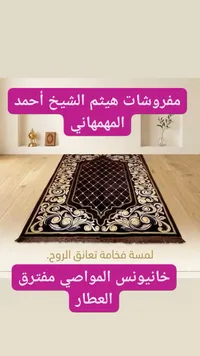 سجادة صلاة فاخرة - مفروشات هيثم الشيخ أحمد المهمهاني