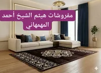 مفروشات هيثم الشيخ أحمد المهمهاني