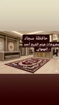حافظة سجاد - مفروشات هيثم الشيخ أحمد