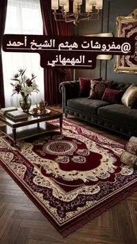 سجاد كلاسيكي فاخر - مفروشات هيثم الشيخ أحمد